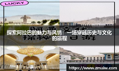探索阿拉巴的魅力与风情:一场穿越历史与文化的旅程